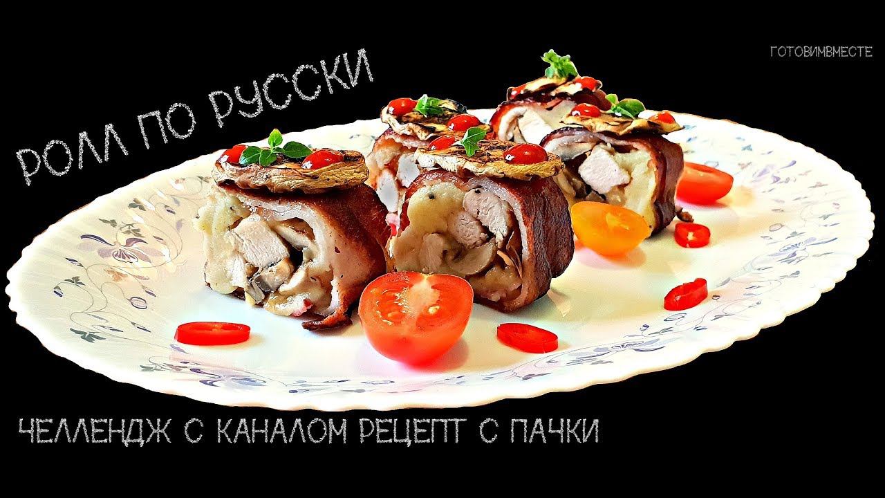 РОЛЛ ПО РУССКИ | ЗАКУСКА ТОП 1 | ROLL IN RUSSIAN | КАК ПРИГОТОВИТЬ РОЛЛЫ смотреть онлайн