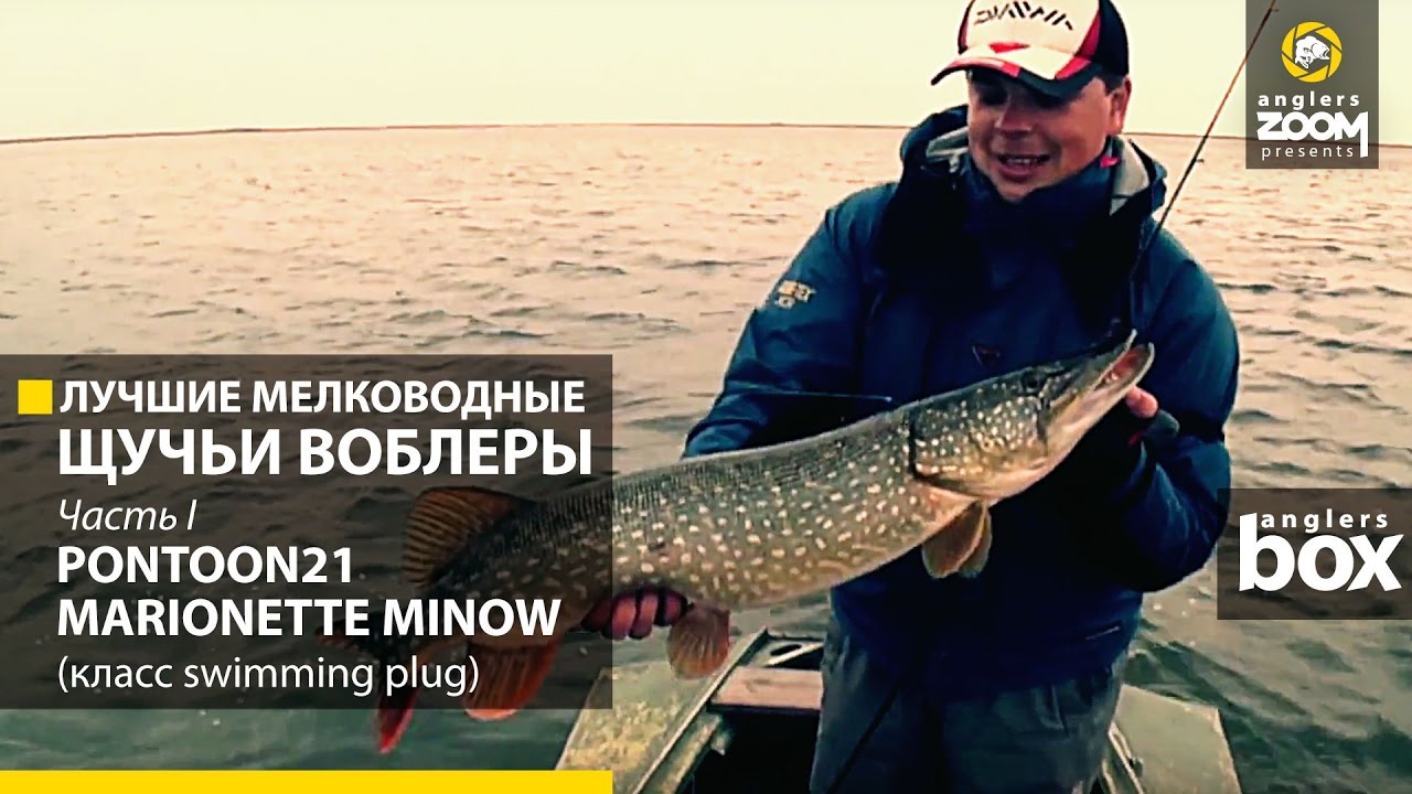 Лучшие мелководные щучьи воблеры. Часть 1. Pontoon21 Marionette Minnow (класс Swimming Plug).