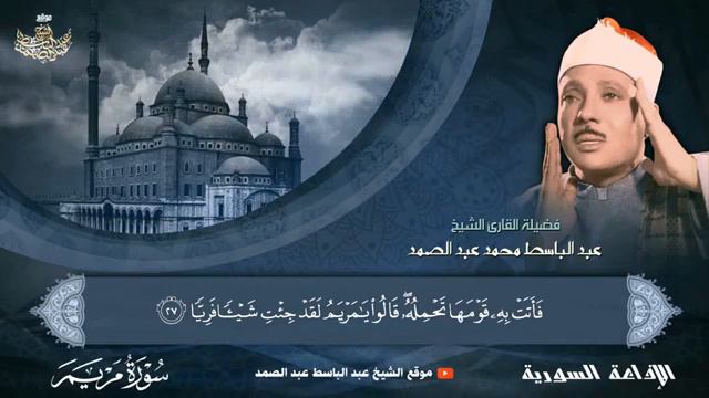Quran Kareem Surat Maryam complete Sheikh (Abdul Basit Abdul Samad) قرآن كريم سورة مريم смотреть онлайн