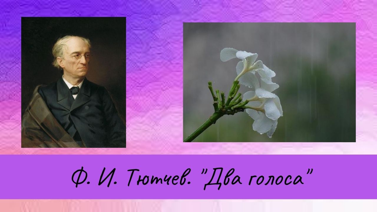 Тютчев Ф.И. Два голоса. смотреть онлайн