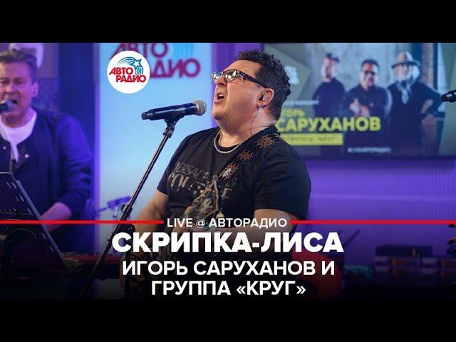 Игорь Саруханов и группа "Круг" - Скрипка-лиса (LIVE @ Авторадио) смотреть онлайн