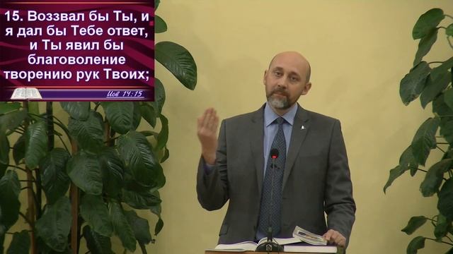 Книга Иова, 14 глава. Вечернее служение 12.11.2021 смотреть онлайн
