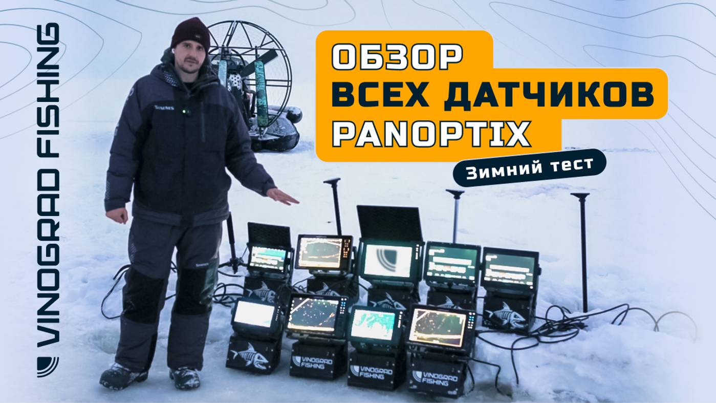 ОБЗОР ВСЕХ ДАТЧИКОВ PANOPTIX | Зимний тест смотреть онлайн