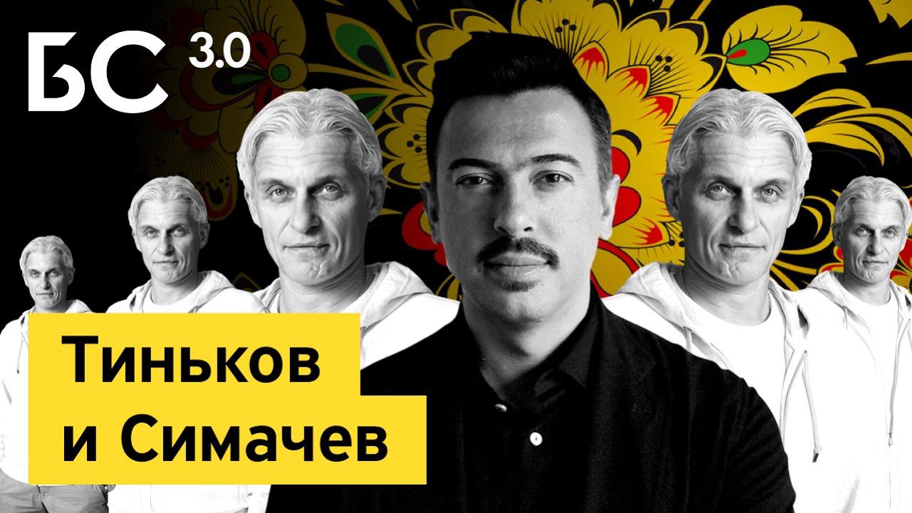 Бизнес-секреты 3.0: Денис Симачев, основатель Denis Simachev и Hooligan смотреть онлайн