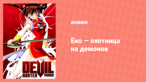Ёко — охотница на демонов 2 серия (аниме-сериал, 1990)