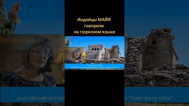 Майя говорили на тюркском языке!!! смотреть онлайн