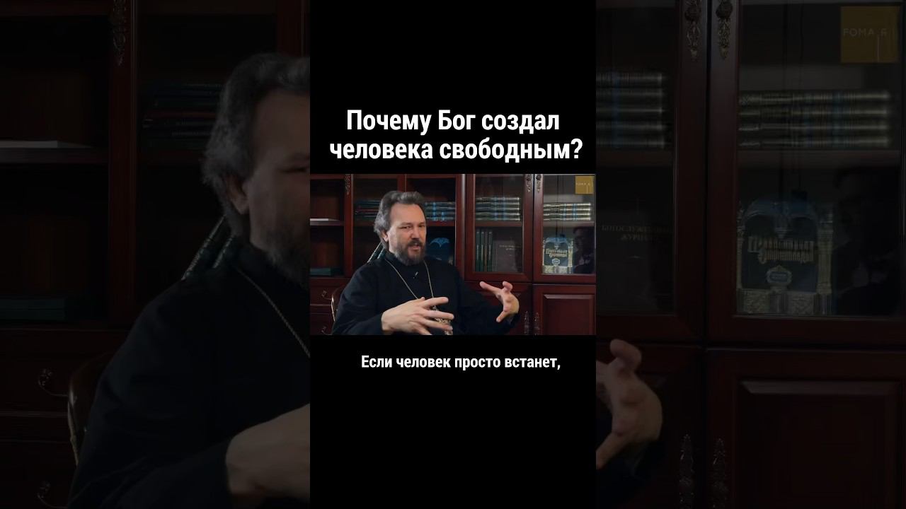 Почему Бог создал человека свободным? П. Великанов #ответсвященника смотреть онлайн