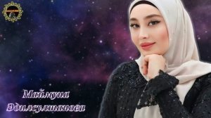 Маймуна Эдилсултанова Услышь меня 💘