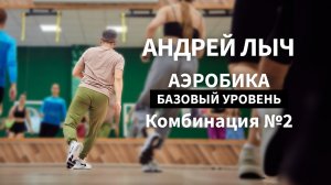 Лыч Андрей. Аэробика базового уровня. Комбинация №2