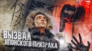 ВЫЗВАЛ ЯПОНСКОГО ПРИЗРАКА В ЗАБРОШЕННОЙ ШКОЛЕ! | 2 Часть | Игры со страхом