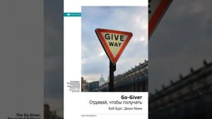 Боб Бург, Джон Манн   Smart Reading   00   Go Giver  Отдавай, чтобы получать