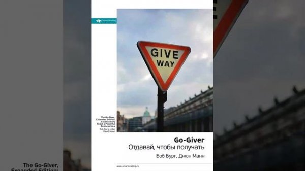 Боб Бург, Джон Манн Smart Reading 00 Go Giver Отдавай, чтобы получать