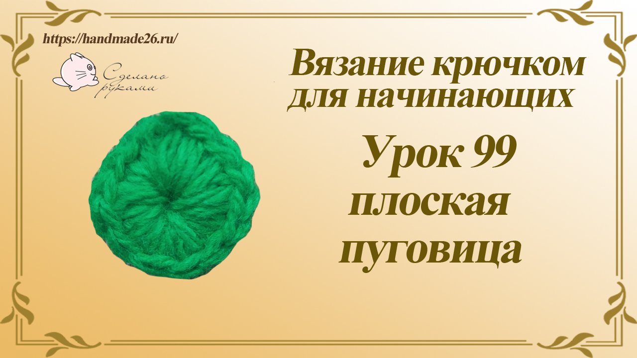 Вязание крючком для начинающих Урок 99 плоская пуговица.mp4 смотреть онлайн