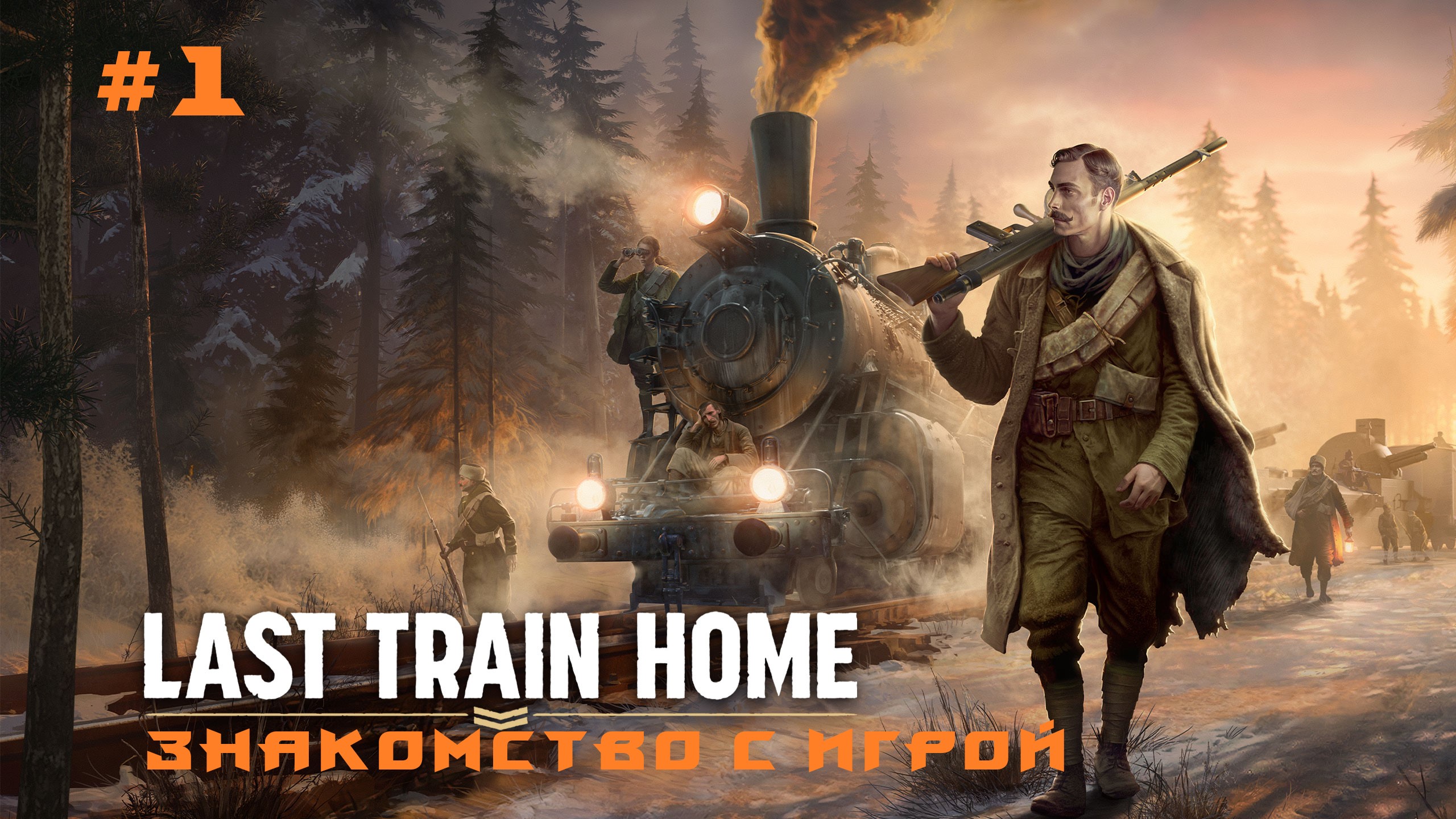 Last train home знакомство с игрой смотреть онлайн