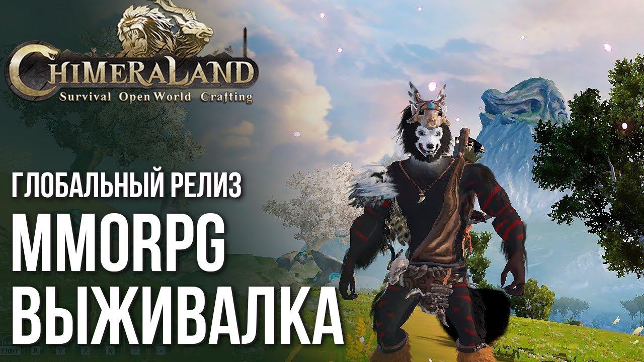 Chimeraland - Вышла новая MMO-выживалка с открытым миром. Куча существ, крафта и возможностей. смотреть онлайн