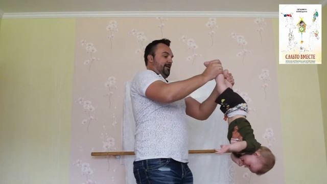 Упражнение «Мельница». Как крутить детей вверх ногами. ”Mill” exercise. Turning children upside dow смотреть онлайн