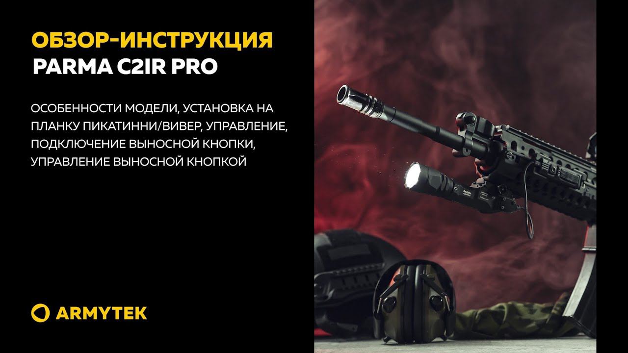Обзор-инструкция: Armytek Parma C2IR Pro