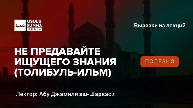 Не предавайте ищущего знания (толибуль-ильм) - Абу Джамиля аш-Шаркаси смотреть онлайн