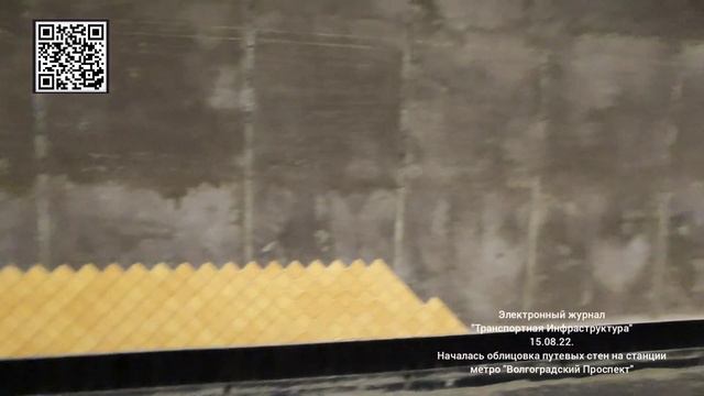 Началась облицовка путевых стен на станции метро "Волгоградский Проспект" 15.08.22. смотреть онлайн