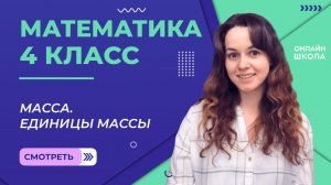 Масса. Единицы массы. Видеоурок 14.1. Математика 4 класс