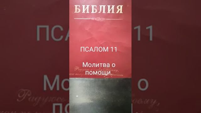 МОЛИТВА О ПОМОЩИ. ПСАЛОМ - 11. Игорь Костровой смотреть онлайн