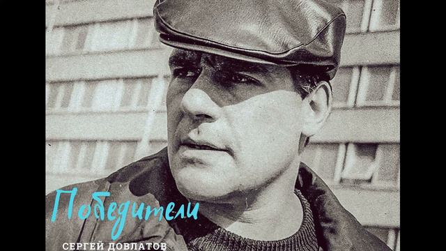 Сергей Довлатов - Победители (читает Вероника Р.) смотреть онлайн