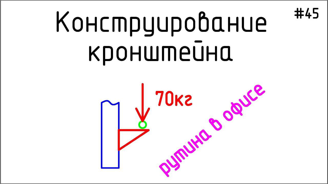 #45 ЖПр. Рутина в офисе. Конструирование кронштейна под насос | Личный опыт смотреть онлайн