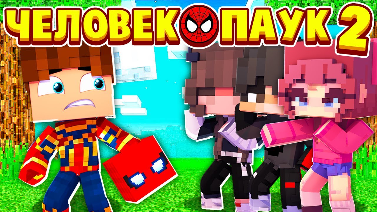 ВСЕ УЗНАЛИ МОЙ СЕКРЕТ! ШОК! ЧЕЛОВЕК ПАУК в МАЙНКРАФТ 2 #6 (мультик сериал) смотреть онлайн