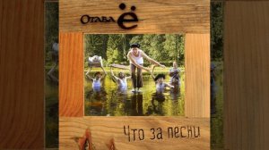 На речке на речке