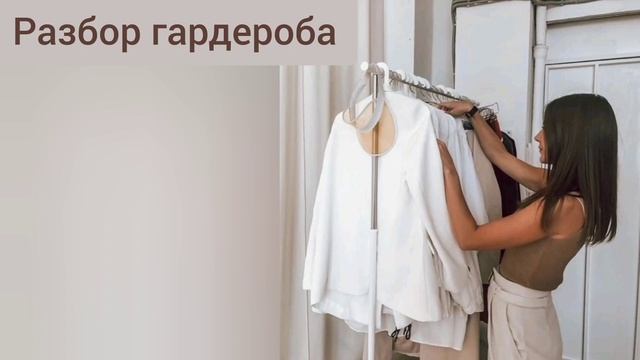 Разбор гардероба. Как разобрать гардероб. Ошибки, периодичность смотреть онлайн