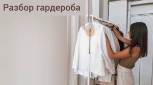 Разбор гардероба. Как разобрать гардероб. Ошибки, периодичность
