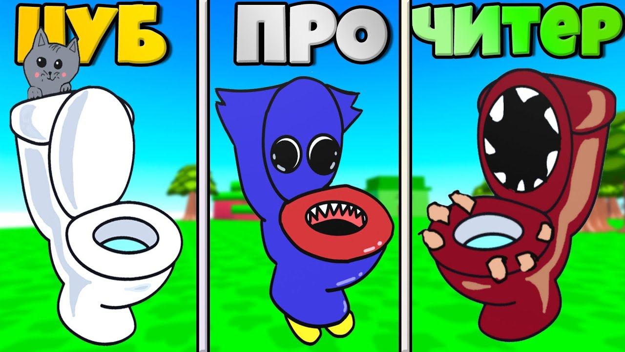 ЭВОЛЮЦИЯ ТУАЛЕТНЫХ МОНСТРОВ ОТ ХАГИ ВАГИ ДО ФИГУРА ИЗ ДОРС В СИМУЛЯТОРЕ РОБЛОКС ! смотреть онлайн