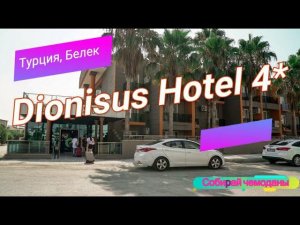 Отзыв об отеле Dionisus Hotel 4* (Турция, Белек)