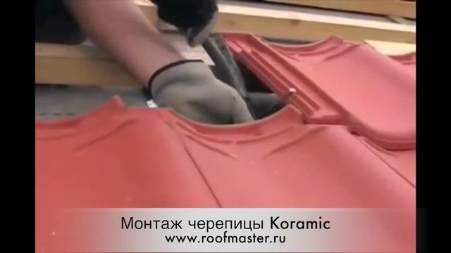 Монтаж черепицы КОРАМИК смотреть онлайн