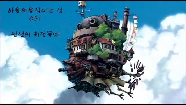 하울의 움직이는성 OST - 인생의 회전목마