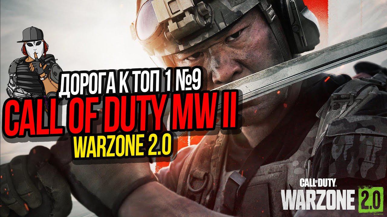 ПОБЕДА НА ОСТРОВЕ ASHIKA►ДОРОГА К ТОП 1 №9►CALL OF DUTY WARZONE 2 0