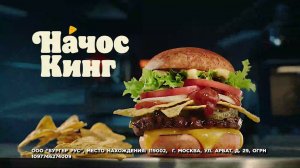 Попробуй Начос Кинг только в Бургер Кинг!