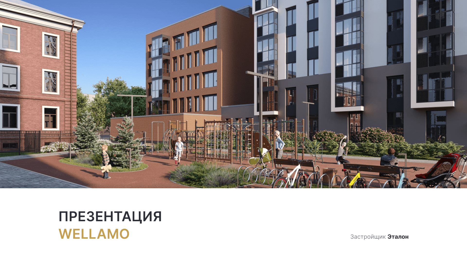 ЖК «Wellamo» смотреть онлайн