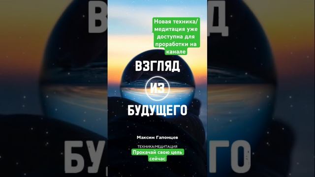 #медитация Проработка цели с использованием взгляда из будущего. #аффирмации #мантра #психология смотреть онлайн