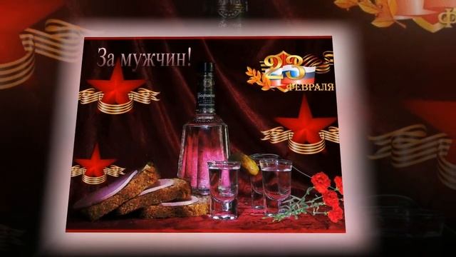 С праздником,дорогие мужчины!!! смотреть онлайн