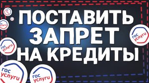 Как поставить Запрет на Кредиты в Госуслугах