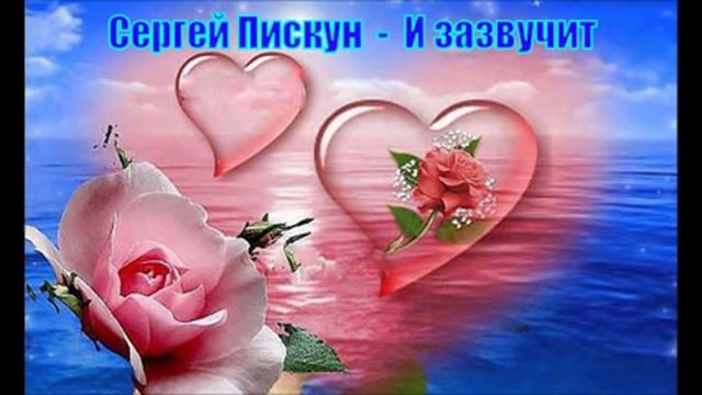 Сергей Пискун - И зазвучит смотреть онлайн