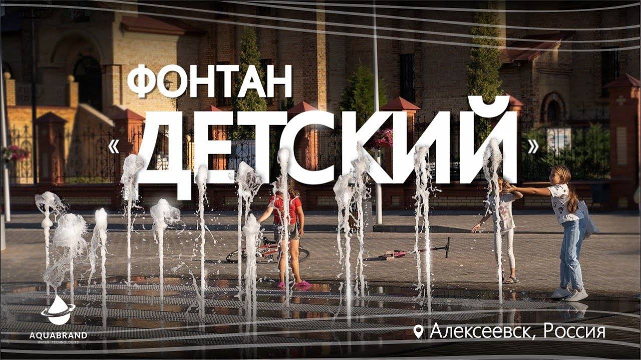 Детский Фонтан в Алексеевском смотреть онлайн