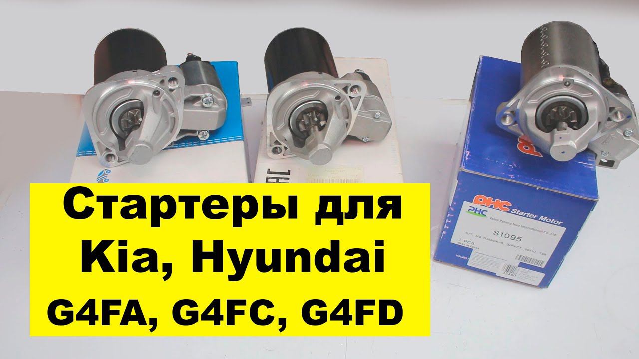 G4FA (1.4L), G4FC, G4FD (1.6L) Hyundai, Kia стартер 361002B100