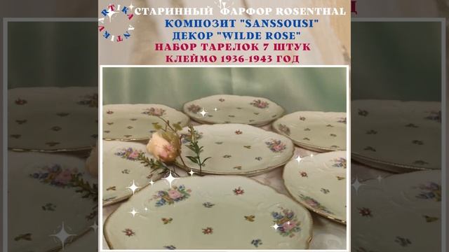 САНССУСИ ТАРЕЛКИ 7 ШТУК Розенталь