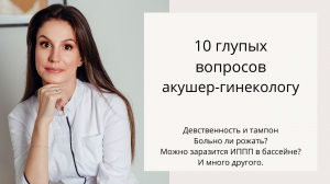 Часто задаваемые вопросы акушер гинекологу. Мужчина-гинеколога, больно рожать, съедобна ли плацента?