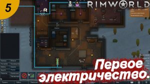 Первое электричество.#5 RimWorld. Прохождение.