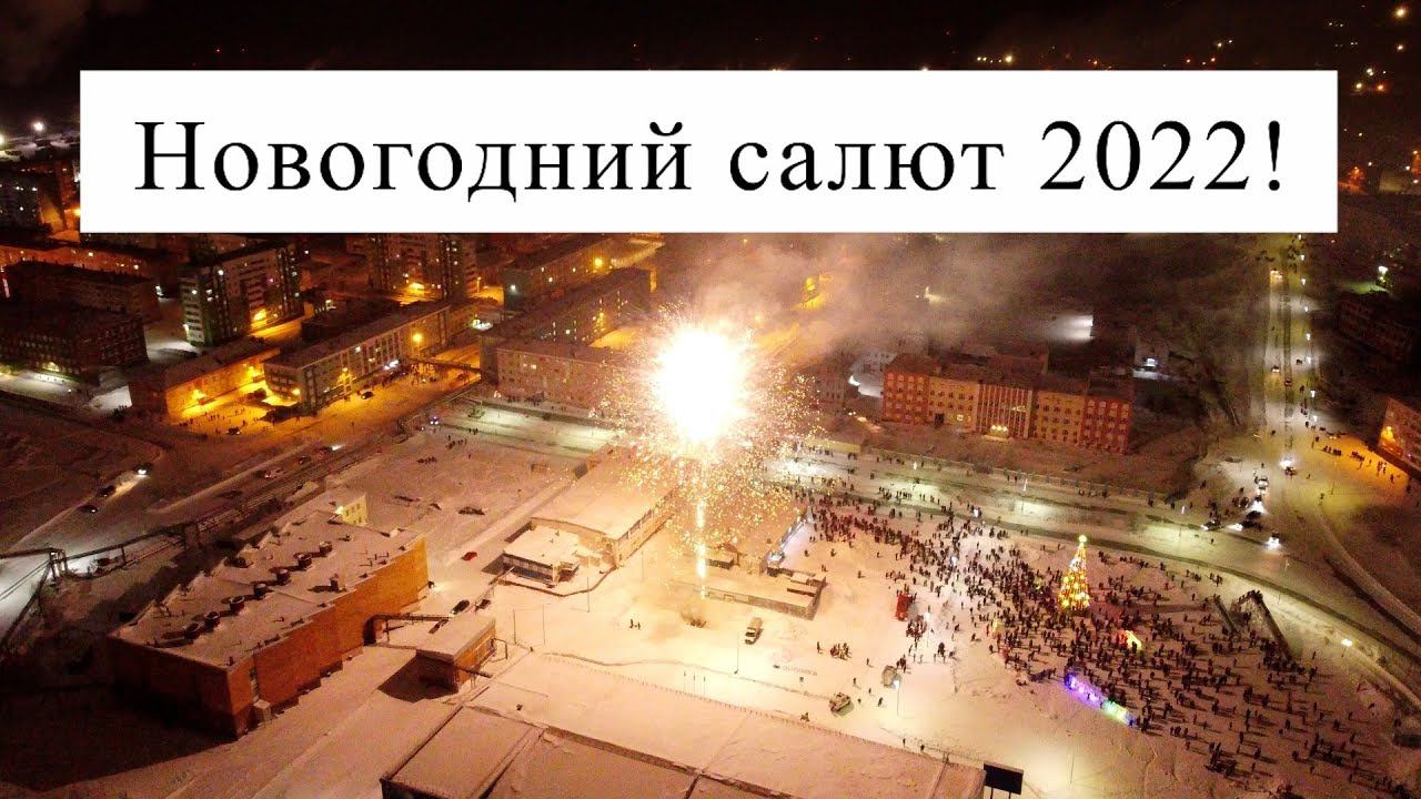 Новогодний салют 2022 // Дудинка смотреть онлайн