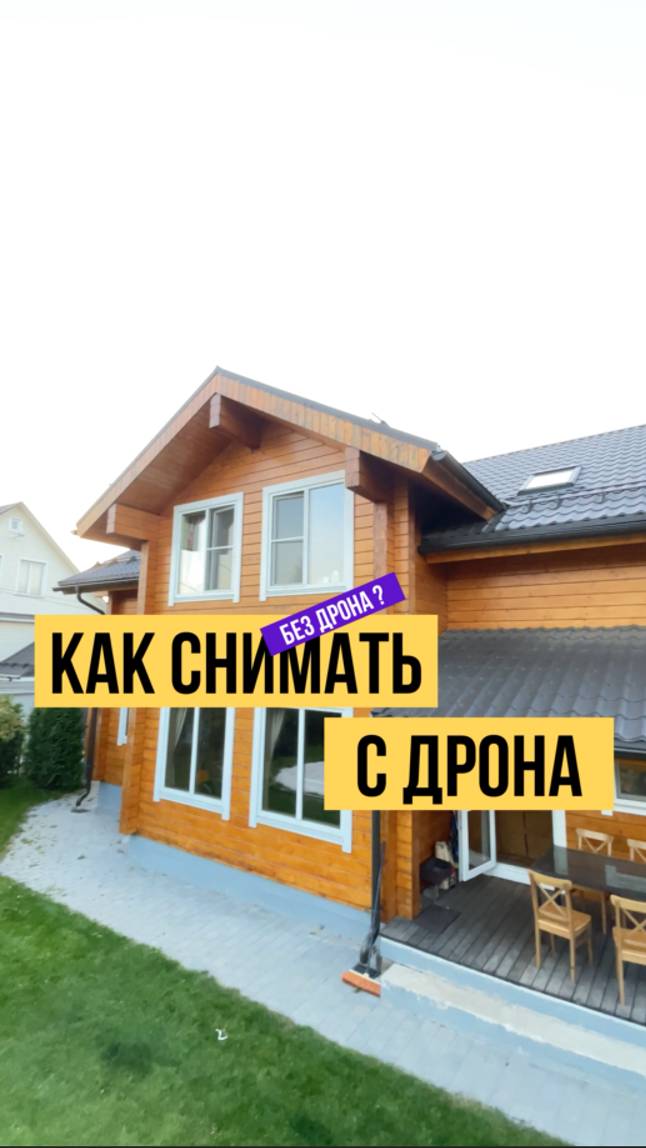 Как сделать видео и фото с летящего дрона, если запрещено или коптера просто нет!!! смотреть онлайн