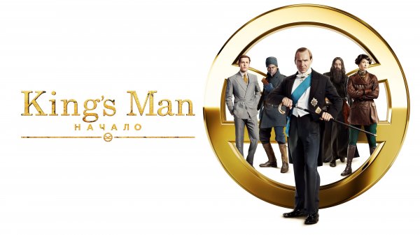 King’s Man: Начало (2021) / The King's Man